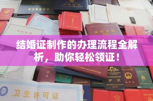 香洲结婚证制作的办理流程全解析，助你轻松领证！