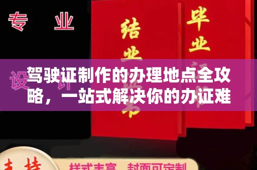 香洲驾驶证制作的办理地点全攻略，一站式解决你的办证难题