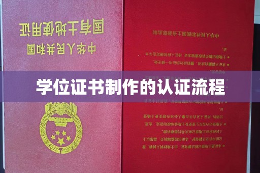 香洲学位证书制作的认证流程