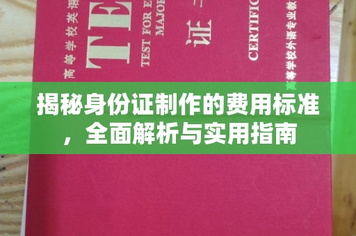 香洲揭秘身份证制作的费用标准，全面解析与实用指南