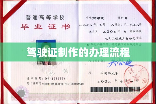 香洲驾驶证制作的办理流程