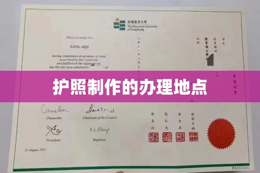 香洲护照制作的办理地点