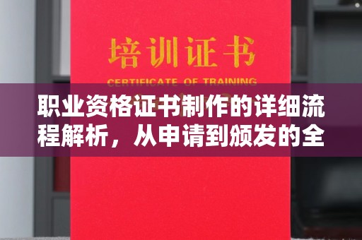 香洲职业资格证书制作的详细流程解析，从申请到颁发的全方位指南