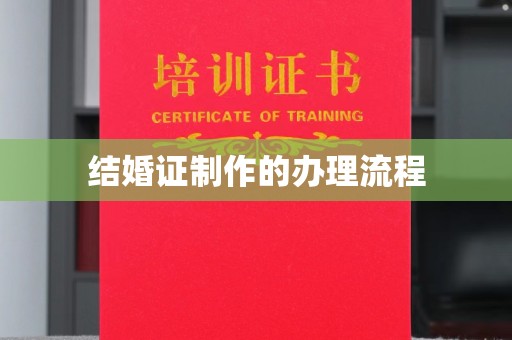 香洲结婚证制作的办理流程