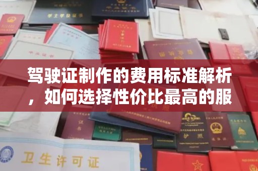 香洲驾驶证制作的费用标准解析，如何选择性价比最高的服务？
