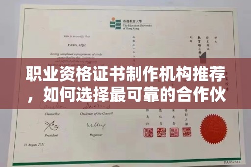 香洲职业资格证书制作机构推荐，如何选择最可靠的合作伙伴