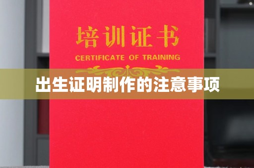 香洲出生证明制作的注意事项