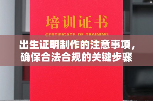 香洲出生证明制作的注意事项，确保合法合规的关键步骤