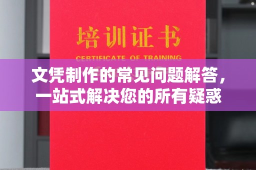 香洲文凭制作的常见问题解答，一站式解决您的所有疑惑