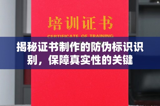 香洲揭秘证书制作的防伪标识识别，保障真实性的关键
