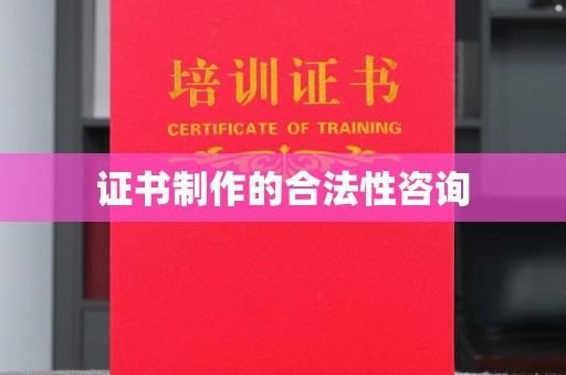 香洲证书制作的合法性咨询