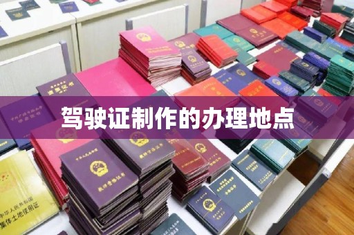 香洲驾驶证制作的办理地点