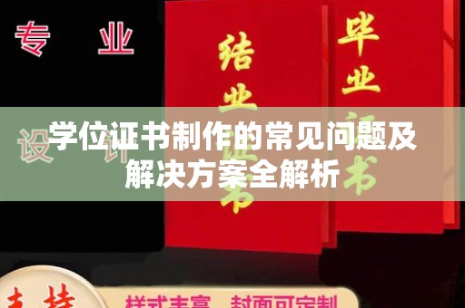 香洲学位证书制作的常见问题及解决方案全解析