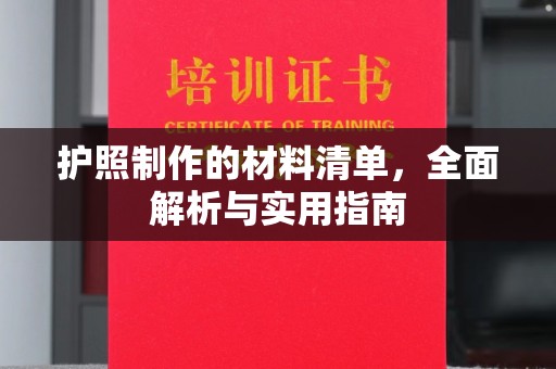 香洲护照制作的材料清单，全面解析与实用指南