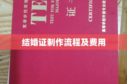 香洲结婚证制作流程及费用