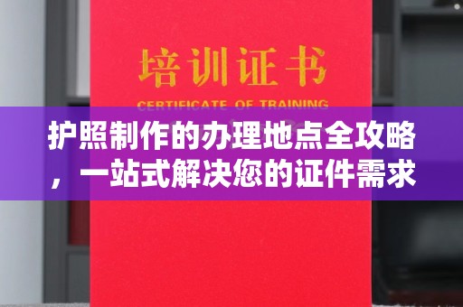 香洲护照制作的办理地点全攻略，一站式解决您的证件需求