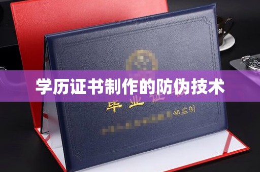 香洲学历证书制作的防伪技术