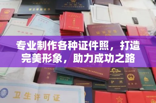 香洲专业制作各种证件照，打造完美形象，助力成功之路