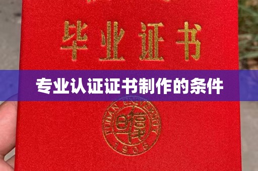 香洲专业认证证书制作的条件