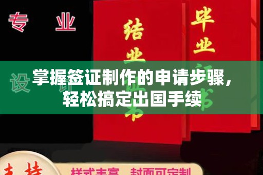 香洲掌握签证制作的申请步骤，轻松搞定出国手续