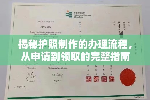 香洲揭秘护照制作的办理流程，从申请到领取的完整指南