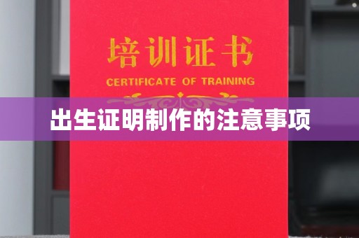 香洲出生证明制作的注意事项