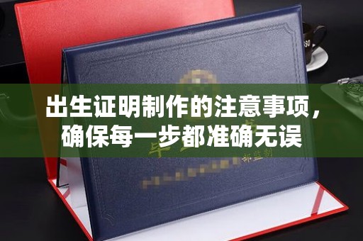香洲出生证明制作的注意事项，确保每一步都准确无误