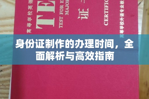 香洲身份证制作的办理时间，全面解析与高效指南