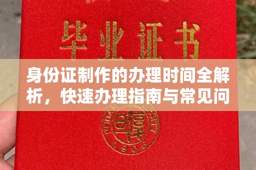 香洲身份证制作的办理时间全解析，快速办理指南与常见问题解答