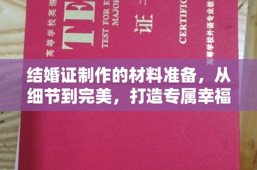 香洲结婚证制作的材料准备，从细节到完美，打造专属幸福证明