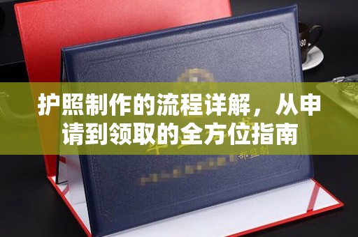 香洲护照制作的流程详解，从申请到领取的全方位指南