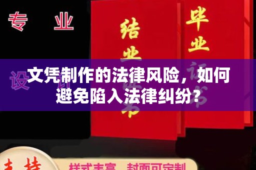 香洲文凭制作的法律风险，如何避免陷入法律纠纷？
