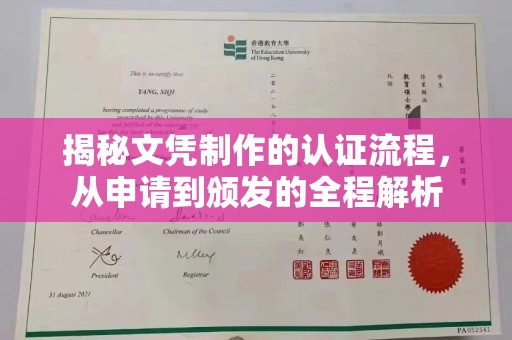香洲揭秘文凭制作的认证流程，从申请到颁发的全程解析