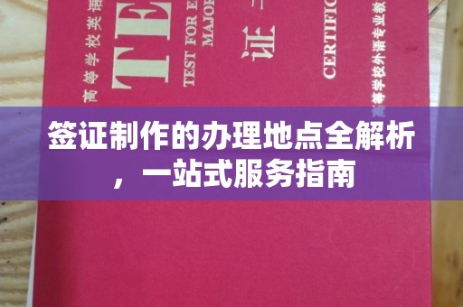 香洲签证制作的办理地点全解析，一站式服务指南