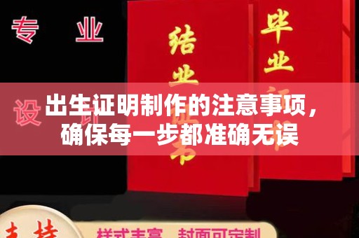 香洲出生证明制作的注意事项，确保每一步都准确无误