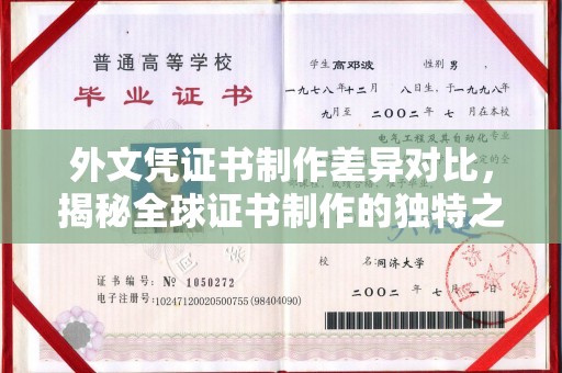香洲外文凭证书制作差异对比，揭秘全球证书制作的独特之处