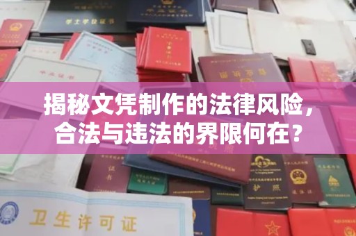香洲揭秘文凭制作的法律风险，合法与违法的界限何在？
