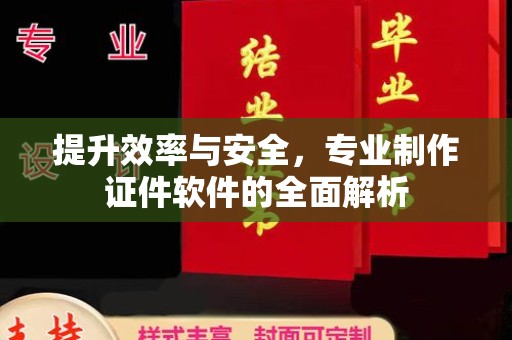 香洲提升效率与安全，专业制作证件软件的全面解析