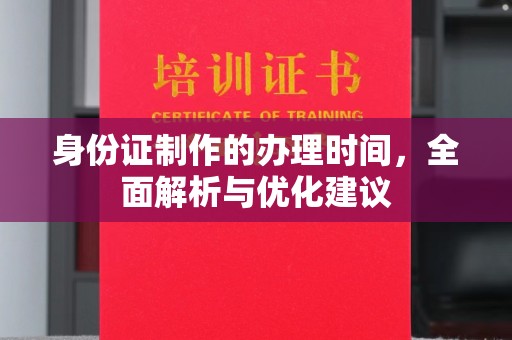 香洲身份证制作的办理时间，全面解析与优化建议