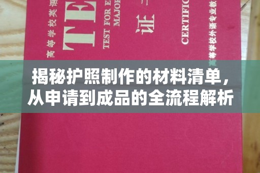 香洲揭秘护照制作的材料清单，从申请到成品的全流程解析