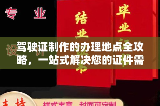 香洲驾驶证制作的办理地点全攻略，一站式解决您的证件需求