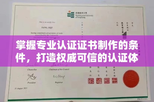 香洲掌握专业认证证书制作的条件，打造权威可信的认证体系