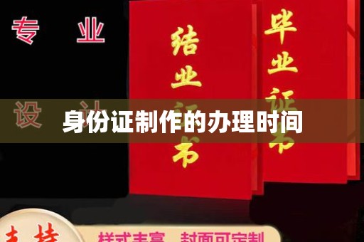 香洲身份证制作的办理时间