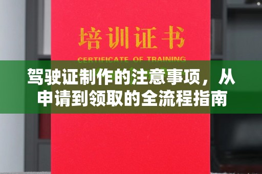 香洲驾驶证制作的注意事项，从申请到领取的全流程指南