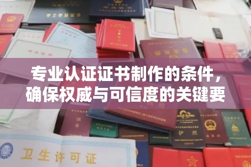 香洲专业认证证书制作的条件，确保权威与可信度的关键要素