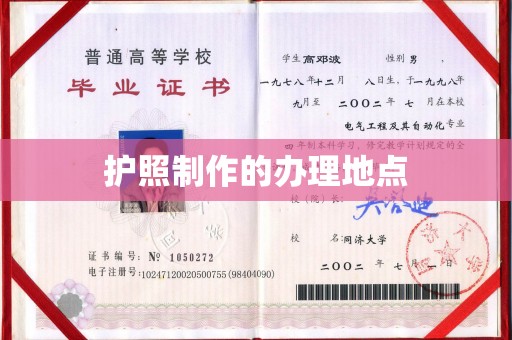 香洲护照制作的办理地点