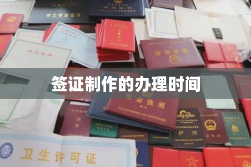 香洲签证制作的办理时间