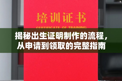 香洲揭秘出生证明制作的流程，从申请到领取的完整指南