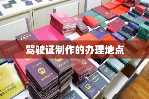 香洲驾驶证制作的办理地点