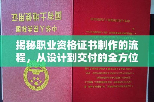 香洲揭秘职业资格证书制作的流程，从设计到交付的全方位解析